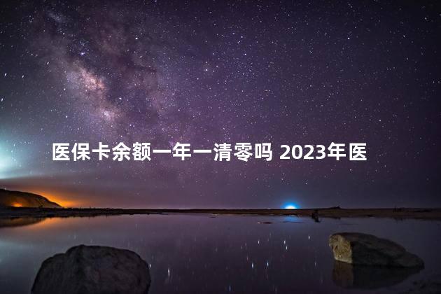 医保卡余额一年一清零吗 2023年医保个人账户会取消吗